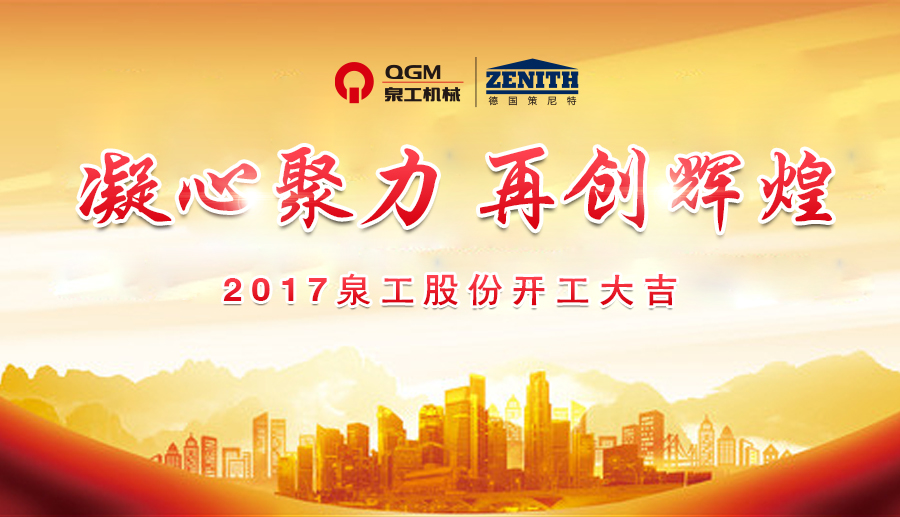 開工大吉！泉工股份誠邀新老客戶、各界朋友蒞臨考察、洽談業(yè)務(wù)