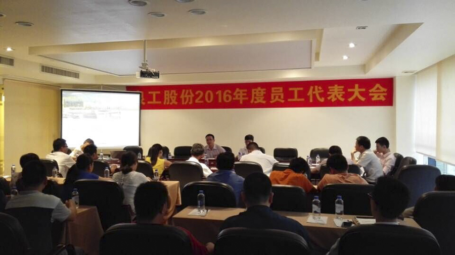 泉工股份公司員工代表大會(huì)圓滿(mǎn)召開(kāi)