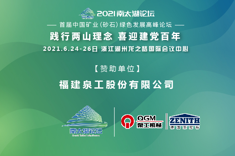 會務邀請|相約湖州，泉工股份邀請您參加南太湖論壇·首屆中國礦業(yè)（砂石）綠色發(fā)展高峰論壇！